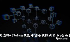如何在PlusToken钱包中安全提现比特币：全面指南