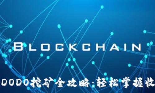   
TP钱包DODO挖矿全攻略：轻松掌握收益技巧