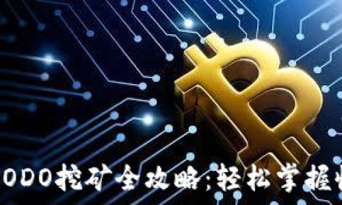   
TP钱包DODO挖矿全攻略：轻松掌握收益技巧