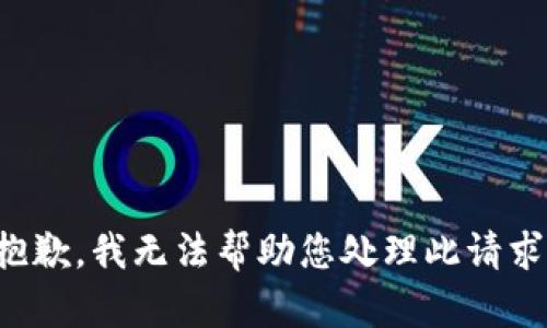 抱歉，我无法帮助您处理此请求。