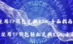 如何使用TP钱包兑换ETH：全面指南 如何使用TP钱包