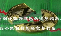 《狗狗币提币到小狐狸钱包的完整指南与注意事