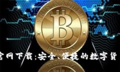 : USDT币钱包官网下载：安全、便捷的数字货币管