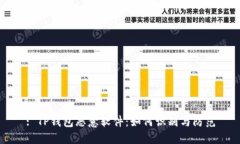 : TP钱包恶意软件：如何识别与防范