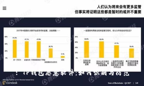 : TP钱包恶意软件：如何识别与防范