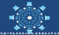 如何在TP钱包中购买以太链：完整指南与常见问题