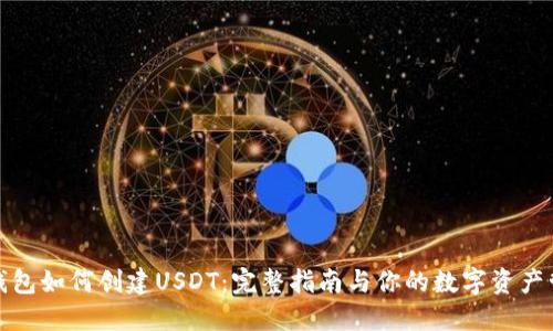 TP钱包如何创建USDT：完整指南与你的数字资产管理