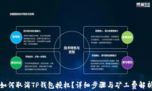 
如何取消TP钱包授权？详细步骤与矿工费解析