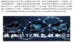 如何安全便捷地从TP钱包提取USDT到交易所