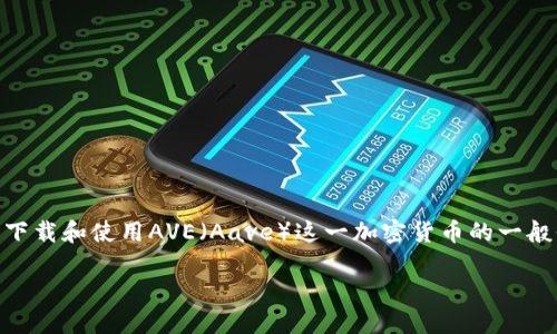在这个话题上，我会为您提供一些关于如何在TP钱包中下载和使用AVE（Aave）这一加密货币的一般信息。首先，我将给出一个和相关关键词，然后详细讲解。

如何在TP钱包中下载和使用AVE（Aave）