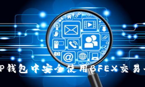 如何在TP钱包中安全使用BFEX交易平台指南