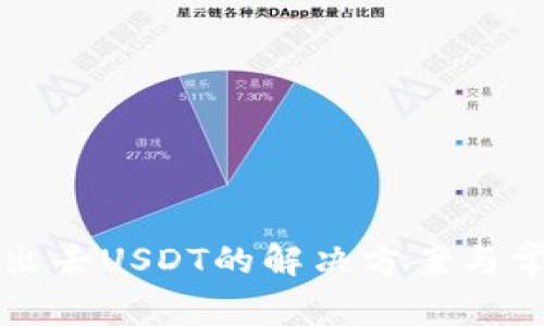 TP钱包转不出去USDT的解决方案与常见原因分析