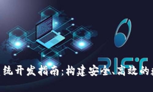  TMI Token钱包系统开发指南：构建安全、高效的数字资产管理平台 