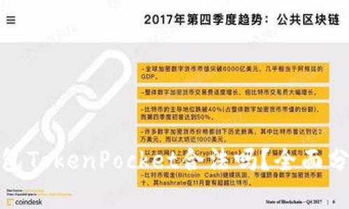 : 数字钱包TokenPocket合法吗？全面分析与解读