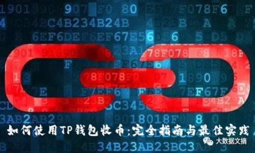 如何使用TP钱包收币：完全指南与最佳实践