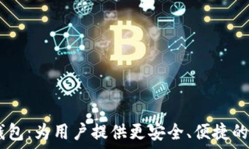   
OKEx推出TP钱包：为用户提供更安全、便捷的数字资产管理