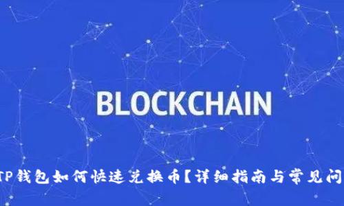  新版TP钱包如何快速兑换币？详细指南与常见问题解答