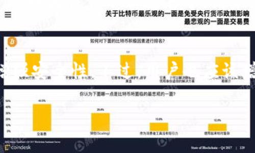   最新TP钱包使用指南：如何安全、便捷地管理你的加密资产 / 

 guanjianci TP钱包, 加密资产, 数字货币, 钱包使用 /guanjianci 

一、什么是TP钱包？
TP钱包是一款集成了多种功能的数字资产管理工具，用户可以通过TP钱包管理加密货币、进行交易、参与区块链项目等。TP钱包的安全性、便捷性使其成为许多投资者的首选。在过去的几年中，随着区块链技术的不断发展，TP钱包已经逐渐演变成为一种多功能的数字资产管理平台，不仅可以存储和管理各类数字货币，还支持与DApp（去中心化应用）进行交互，参与生态系统里的各类活动。

二、TP钱包的基本功能
TP钱包拥有丰富的功能，主要包括以下几项：
ul
    listrong多币种支持：/strongTP钱包支持多种主流及非主流的数字货币，用户可以在一个钱包中管理不同类型的资产，这极大地方便了用户的操作。/li
    listrong安全性：/strongTP钱包采用先进的加密技术来保护用户的私钥和资产，确保用户的数字资产不被盗取。/li
    listrong去中心化交易：/strong用户可以直接在TP钱包内进行去中心化交易，无需通过中心化交易所，这样用户可以更好地掌控自己的资产。/li
    listrongDApp支持：/strongTP钱包允许用户访问和使用各种DApp，参与各种区块链项目，拓宽了用户的选择。/li
/ul

三、如何下载和安装TP钱包
TP钱包的使用非常简单，首先你需要下载并安装钱包应用。以下是详细的步骤：
ol
    listrong访问官方网站：/strong首先，你需要访问TP钱包的官方网站，以确保下载的是最新版本的应用。/li
    listrong选择平台：/strongTP钱包提供了多种版本，支持iOS和Android手机用户，也可以下载桌面版本。/li
    listrong进行下载：/strong选择相应的平台进行下载，安装过程与普通应用相同，按照提示操作即可。/li
/ol

四、TP钱包的注册和账户创建
下载安装完成后，用户需要进行注册并创建账户。以下是详细步骤：
ol
    listrong打开应用：/strong点击TP钱包图标打开应用，进入主界面。/li
    listrong选择创建新钱包：/strong在主界面选择“创建新钱包”选项。/li
    listrong设置密码：/strong根据提示设置一个强密码，此密码将用于登录和确认交易。/li
    listrong备份助记词：/strong应用会生成一组助记词，用于备份和恢复钱包，务必妥善保管这组助记词，不要与他人分享。/li
/ol

五、TP钱包的充值与提现操作
用户在TP钱包的使用过程中，充值和提现是非常重要的操作。以下是详细流程：

h41. 充值操作/h4
在TP钱包中充值十分简单，用户可以通过以下方式充值：
ol
    listrong选择充值币种：/strong登录后，选择想要充值的币种。/li
    listrong获取钱包地址：/strong系统会自动生成一个充值地址，用户可以将其复制或通过二维码直接分享给转账方。/li
    listrong确认转账：/strong在转账完成后，通常需要等待一段时间，直到网络确认交易，实际到账时间也与所使用的区块链网络有关。/li
/ol

h42. 提现操作/h4
提现操作同样简单，用户可以按照以下步骤进行：
ol
    listrong选择提现币种：/strong选择想要提现的币种。/li
    listrong输入提币地址：/strong在系统中输入你想要提币到的地址，务必检查该地址的准确性。/li
    listrong确认金额和手续费：/strong在确认提取的金额后，系统会提示你需要支付的手续费，确保余额充足。/li
    listrong提交提现请求：/strong确认无误后提交请求，网络确认后资金将转至提币地址。/li
/ol

六、如何使用TP钱包进行交易
在TP钱包中进行交易，用户可以选择去中心化交易所进行交易，以下是步骤：
ol
    listrong连接钱包：/strong在去中心化交易所网站，选择“连接钱包”选项，选择TP钱包进行连接。/li
    listrong选择交易对：/strong根据市场行情选择你想交易的币对。/li
    listrong输入交易信息：/strong选择买入或卖出，输入交易数量。/li
    listrong确认交易：/strong确认交易信息并提交，交易将在区块链上确认。/li
/ol

七、TP钱包的安全性解析
对于加密资产的管理，安全性是用户最关心的问题之一。TP钱包在安全性方面采取了多重措施：
ul
    listrong私钥管理：/strong用户的私钥只存储在本地设备上，不会上传到云端，保障了用户的资产安全。/li
    listrong助记词备份：/strong通过助记词进行钱包备份，用户可以在设备丢失或损坏后恢复资产。/li
    listrong多重签名控制：/strongTP钱包支持多重签名，可以增强钱包的安全性，适合大额资产管理。/li
/ul

八、常见问题解答

h41. TP钱包支持哪些加密货币？/h4
TP钱包支持的加密货币种类繁多，主要包括但不限于：比特币（BTC）、以太坊（ETH）、USDT、Ripple（XRP）、等主流币种，还有一些小众币种。这使得用户能够在一个钱包中管理多种资产，极大地方便了用户的资产管理。
每种的支持情况可能因钱包的版本和更新而有所不同，为了确保你可以使用你想要的币种，最好是查看TP钱包的官方网站或其相关社区更新。此外，TP钱包也会不断推出对新币种的支持，以满足用户的需求。

h42. TP钱包是否收取手续费？/h4
TP钱包本身在充值和提现时不会收取任何手续费，但在进行链上交易时，用户需支付区块链网络的手续费，因此实际费用取决于所用的币种及网络条件。在进行交易前，最好了解当前网络的拥堵情况，这样可以在合适的时机进行交易，降低手续费支出。

h43. 如果忘记助记词怎么办？/h4
助记词是TP钱包的关键安全因素，如果用户忘记助记词，那么找回钱包里的资产几乎是不可能的。为了避免这样的情况，在创建钱包时，用户应将助记词妥善保存，最好保留多个备份。如果操作不慎遗忘了，请务必谨慎行事，切勿轻信来历不明的恢复方式。建议在创造钱包之前，可以了解各类备份和恢复方式，确保账户的安全。

h44. TP钱包的存储安全性如何？/h4
TP钱包的安全性得益于多方面的设计，包括私钥的本地存储、不与中央服务器交互、助记词备份等。用户也可以利用一些额外的安全功能，如设置强密码和多重签名功能来进一步增强安全性。不过，用户也应该增强自身的安全意识，不随意点击不明链接，不与他人分享助记词，这些都是确保数字资产安全的重要措施。

以上就是关于“最新TP钱包怎么使用”的详细介绍，希望能帮助到你更好地理解并使用TP钱包管理你的加密资产。