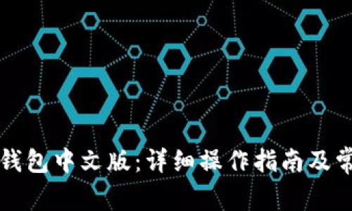 如何设置TP钱包中文版：详细操作指南及常见问题解答