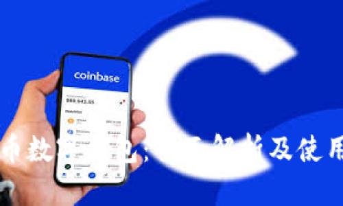 比特币数字钱包：全面解析及使用指南