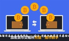 全面解析泰达币专用钱包 - 安全、便捷的数字货