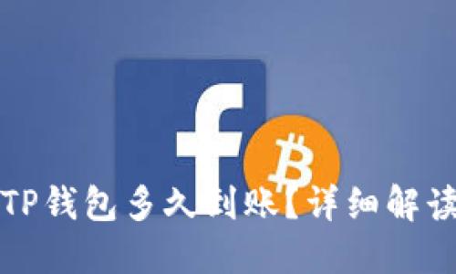 抹茶提币到TP钱包多久到账？详细解读与操作指南