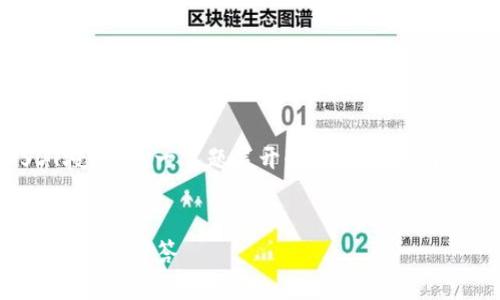 在下面的内容中，我将围绕“钱包申请USDT授权”这一主题展开介绍，提供一个的和相关关键词，并解答可能的相关问题。

 :
如何申请USDT钱包授权：全方位指南与常见问题解答