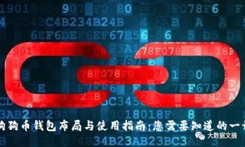 狗狗币钱包布局与使用指南：您需要知道的一切