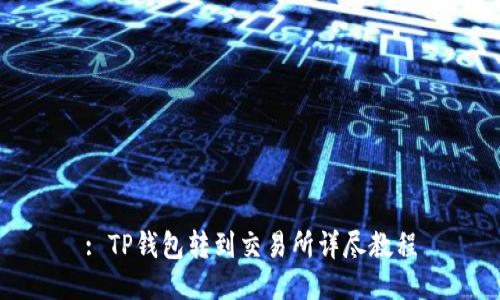 : TP钱包转到交易所详尽教程