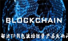   如何解决TP钱包波场链资产丢失的问题？