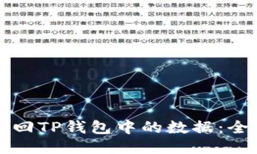 如何找回TP钱包中的数据：全面指南