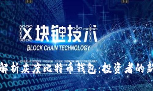 深度解析灰度比特币钱包：投资者的新选择