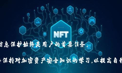 biao ti/biao ti重建以太坊钱包：全面指南与最佳实践/biao ti

以太坊钱包, 重建钱包, 加密货币安全, 钱包恢复/guanjianci

在加密货币的世界里，以太坊作为一种重要的区块链平台，拥有着庞大的用户基础和生态系统。以太坊钱包不仅用于存储本地的以太币（ETH），还可以管理在以太坊区块链上创建的各种数字资产、代币和智能合约。有时，由于设备丢失、操作失误或其他不可预见的情况，用户可能会需要重建他们的以太坊钱包。

本文将全面介绍如何重建以太坊钱包，包括操作步骤、注意事项以及最佳实践，确保用户在安全地恢复他们的资金和信息的同时，避免常见的陷阱。同时，我们还将围绕这一主题回答一些可能相关的问题，以便图文并茂地解决用户的疑虑。

一、重建以太坊钱包的必要性
钱包的重建通常是在遇到以下几种情况时需要进行的：
ul
    listrong设备丢失或损坏：/strong如果你的计算机或移动设备丢失，钱包应用程序无法访问，你可能需要重建钱包以恢复访问。/li
    listrong误操作：/strong在不小心删除或卸载钱包应用后，你需要按照预先备份的钱包信息重建钱包。/li
    listrong更换设备：/strong在换新手机或计算机时，不同平台之间的钱包应用兼容性可能成为一大挑战。/li
    listrong安全考虑：/strong如果用户怀疑自己的钱包被入侵或存在安全隐患，重建钱包可能是重新获得资产控制权的一种方法。/li
/ul

二、重建以太坊钱包的步骤
重建以太坊钱包可以按照以下步骤进行：

h41. 准备恢复信息/h4
在进行重建之前，用户应确保拥有必要的恢复信息，包括助记词（种子短语）、私钥或钱包的备份文件。一般来说，用户在创建钱包时会生成这些信息。切勿将这些信息泄露给他人，误用可能导致资金损失。

h42. 选择钱包应用/h4
选择可靠的以太坊钱包应用进行重建。常见的钱包包括MetaMask、MyEtherWallet、Trust Wallet等。确保下载的是官网正版软件，避免使用非官方的第三方软件以降低安全风险。

h43. 执行恢复操作/h4
以下以MetaMask为例，介绍具体的恢复步骤：
ul
    li下载并安装MetaMask扩展或移动应用。/li
    li选择“恢复钱包（Import Wallet）”或类似的选项。/li
    li输入你的助记词或私钥，点击确认。/li
/ul

h44. 设置新密码/h4
在恢复钱包之后，系统通常会要求设置一个新密码。请务必选择一个强密码，并妥善保存，以保证钱包的安全性。

h45. 安全性检查/h4
恢复后，建议检查钱包中的交易记录和余额，确认所有的资产均已安全恢复。同时，可以考虑启用两步验证和生物识别等安全功能。

三、注意事项
在重建以太坊钱包的过程中，需要注意以下几点：

h41. 备份的重要性/h4
每次创建新钱包时，都要进行备份。强烈建议用户将助记词和私钥保存在安全的地方，最好是纸质形式，存放在防火、防水的地方。云端存储虽然方便，但安全性较差。

h42. 二次验证/h4
尽量启用钱包的二次验证或其他安全措施，增强钱包的安全性。即使助记词被盗，没有额外的验证手段也无法直接转移资产。

h43. 防范网络钓鱼/h4
用户应警惕通过邮件、社交媒体等方式发送的钓鱼信息，避免访问不明链接或输入助记词，以免造成资金损失。

h44. 使用官方渠道/h4
在下载钱包应用或获取信息时，务必使用官方网站，以避免下载到恶意应用程序，造成账户被盗或其他安全问题。

四、常见问题及解答

h41. 如果我丢失了助记词或私钥，该怎么办？/h4
如果您丢失了助记词或私钥，重建钱包以恢复访问将变得极其困难，因为这些信息是用来解锁您的资金的。理论上，一旦丢失这些信息，钱包中的资产将无法恢复。为了解决此问题：
ul
    li检查您是否在其他地方做过备份。如PDF、纸质部分等。/li
    li如果是通过集中式钱包平台（如交易所），尝试与服务提供方联系，您可能需要提供身份验证和相关信息。/li
    li由于丢失了助记词或私钥，务必采取防范措施，以后始终备份这些关键信息。/li
/ul

h42. 如何防止以太坊钱包被黑客攻击？/h4
保护以太坊钱包安全的措施包括：
ul
    li强密码和二次验证：为钱包设置复杂的密码和启用二次验证，增加攻击难度。/li
    li保持软件更新：始终使用最新版本的钱包应用，以确保安全漏洞被修复。/li
    li定期检查：定期查看交易记录，如发现异常情况，立即采取措施。/li
    li防范钓鱼攻击：通过邮件、社交媒体等渠道分享助记词和私钥。只有在绝对必要时与可信的个人或公司进行交互。/li
/ul

h43. 重建钱包会导致资产丢失吗？/h4
重建钱包本身不会导致资产丢失，因为只要您拥有助记词、私钥或恢复文件，就可以安全地重新获得对钱包的访问。不过，操作不当（如输入错误的助记词、安装非官方钱包等）可能会导致意外情况：
ul
    li始终确保在重建步骤中输入正确的信息。/li
    li绝不要在未经验证的应用中输入助记词或私钥。/li
/ul

h44. 重建完钱包后，如何确保安全使用？/h4
重建完钱包后，用户可以： 
ul
    li将助记词或私钥安全保存，最好在加密存储设备中。/li
    li定期进行安全评估，查看你的交易和持有的资产，确保没有异常情况。/li
    li了解钱包的新功能和设置，如生物识别和加密保障，保证使用的便捷与安全并重。/li
/ul

通过以上信息与解答，我们希望用户能够更清晰地理解关于重建以太坊钱包的整个过程及相关注意事项。在加密货币领域，安全与信息保护始终是用户的首要任务。 

总之，重建以太坊钱包虽然可能会遇到挑战，但只要遵循上述步骤和安全措施，用户就能够有效恢复对资金的控制。同时，用户应始终保持对加密资产安全知识的学习，以提高自我保护意识，确保资产的安全性。 