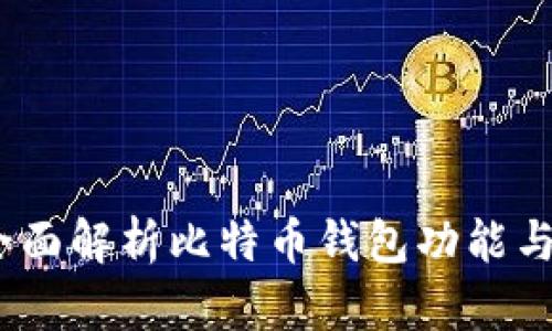 火币网：全面解析比特币钱包功能与使用指南