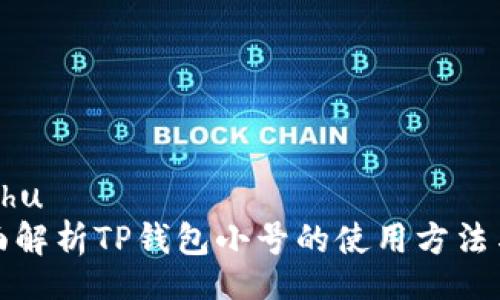 miaoshu
  全面解析TP钱包小号的使用方法与优势