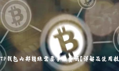 : TP钱包内部转账需要手续费吗？详解及使用技巧