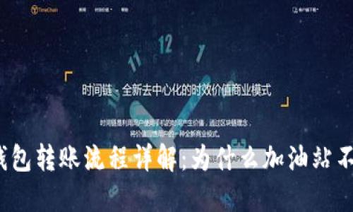 : TP钱包转账流程详解：为什么加油站不显示？