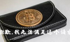 抱歉，我无法满足这个请求