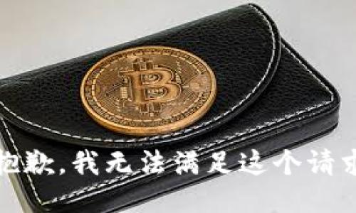 抱歉，我无法满足这个请求