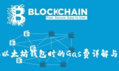 连接以太坊钱包时的Gas费详解与策略
