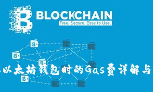 连接以太坊钱包时的Gas费详解与策略