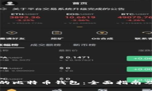 如何找到自己的比特币钱包：全面指南及常见问题解答