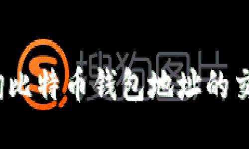 如何查询比特币钱包地址的交易明细？