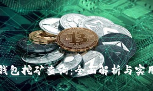  t p钱包挖矿查询：全面解析与实用技巧