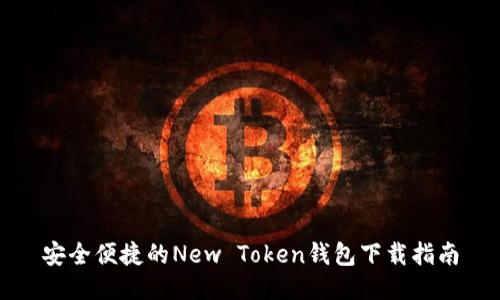 安全便捷的New Token钱包下载指南