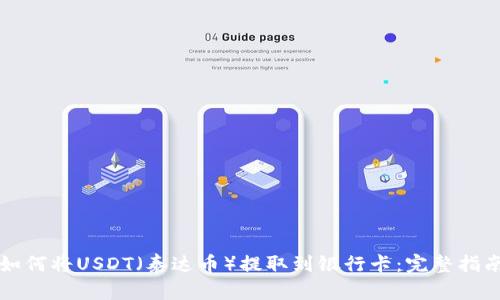 如何将USDT（泰达币）提取到银行卡：完整指南