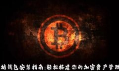 以太坊钱包安装指南：轻松搭建你的加密资产管