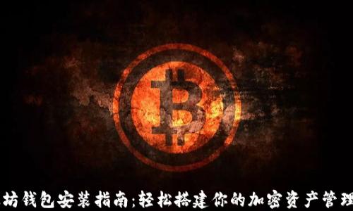 
以太坊钱包安装指南：轻松搭建你的加密资产管理平台