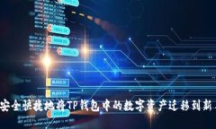 如何安全快捷地将TP钱包中的数字资产迁移到新手