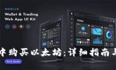 如何在TP钱包中购买以太坊：详细指南与常见问题